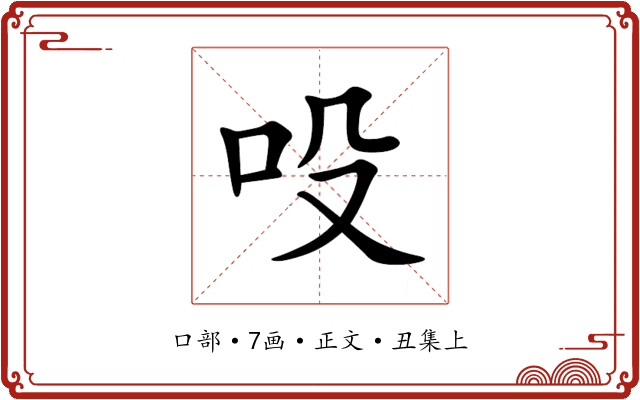吺