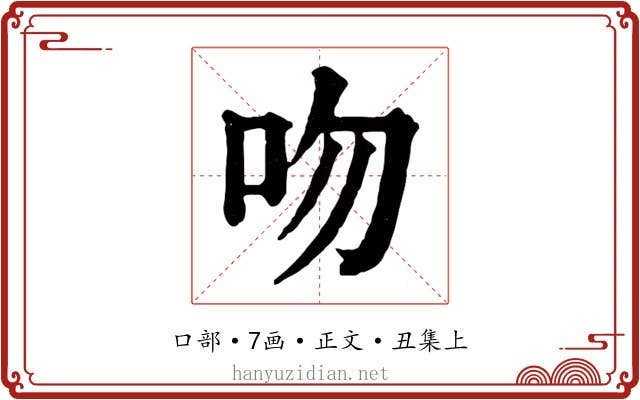 吻