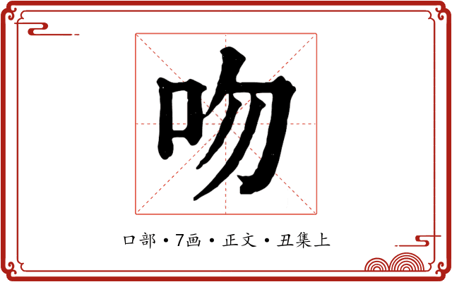吻
