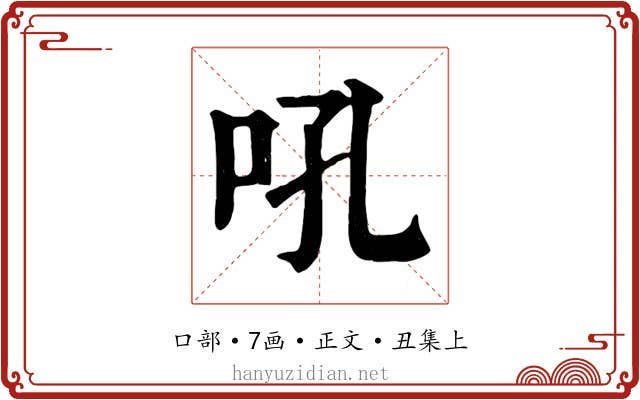 吼