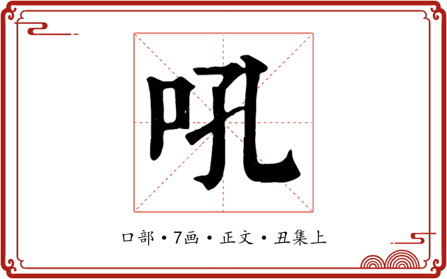 吼