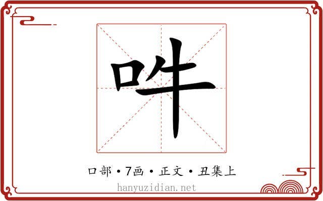 吽