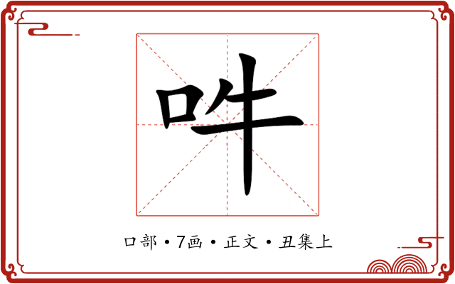 吽