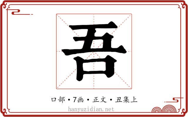 吾
