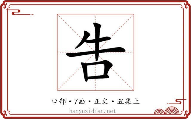 吿