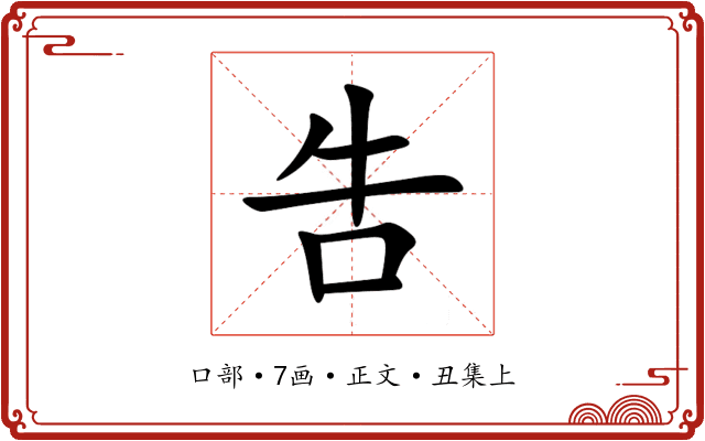 吿