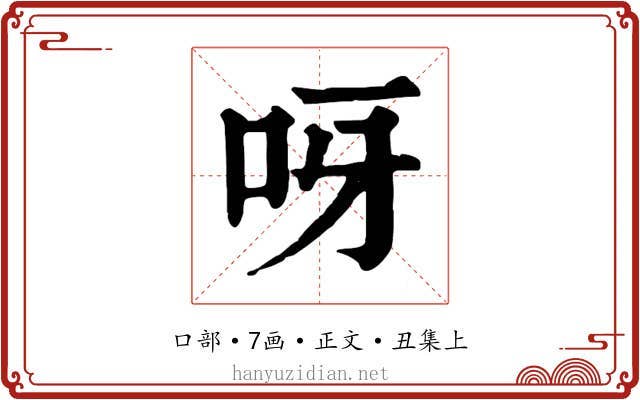 呀