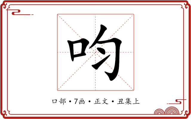 呁