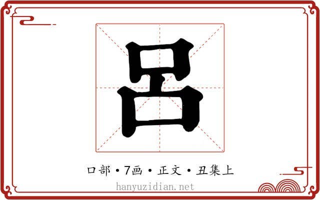 呂