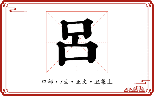 呂