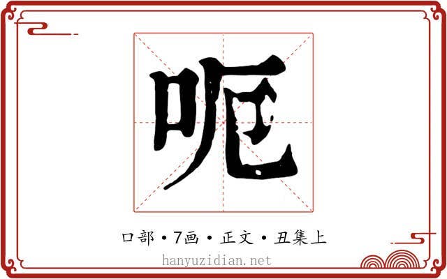 呃