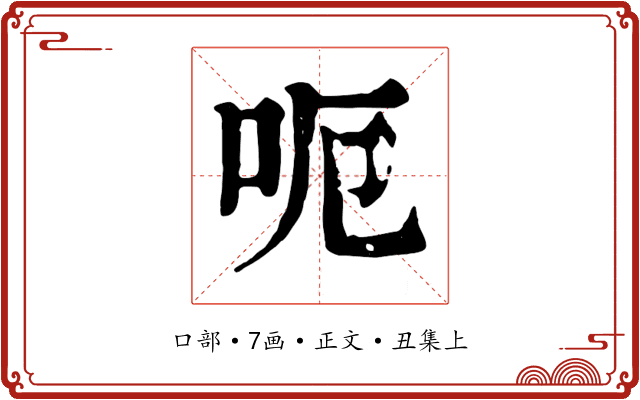 呃