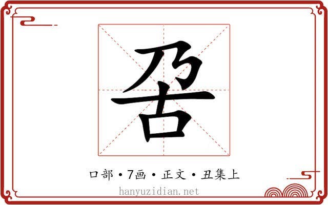 呄