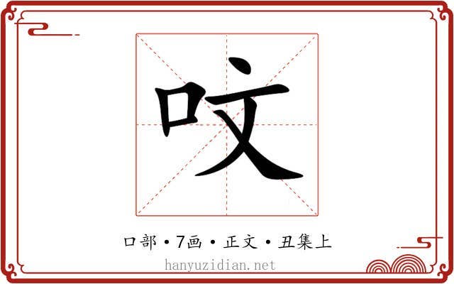 呅