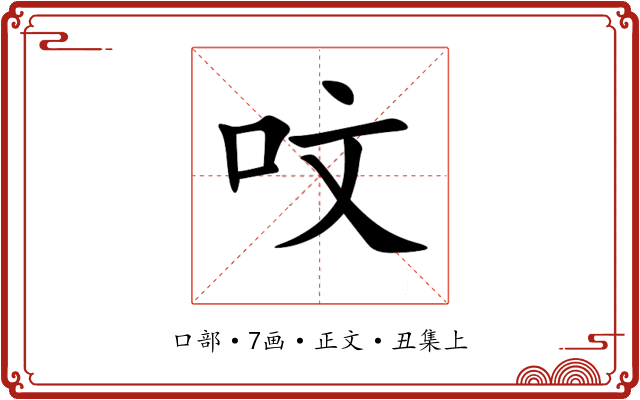 呅