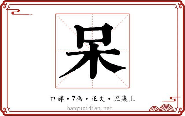 呆