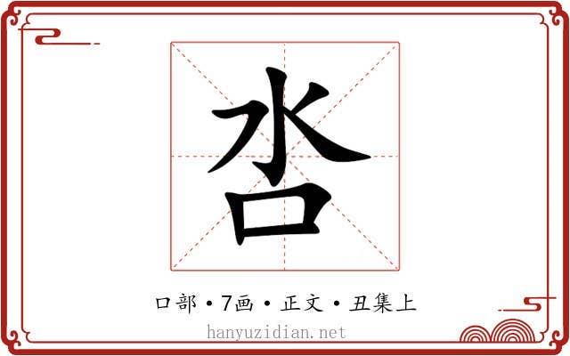 呇