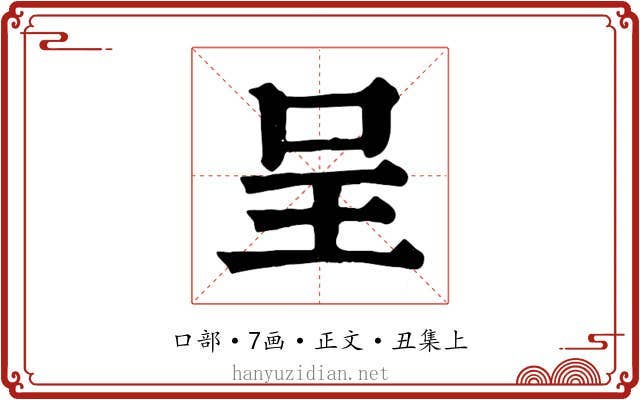 呈