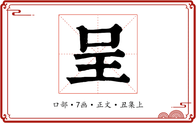 呈