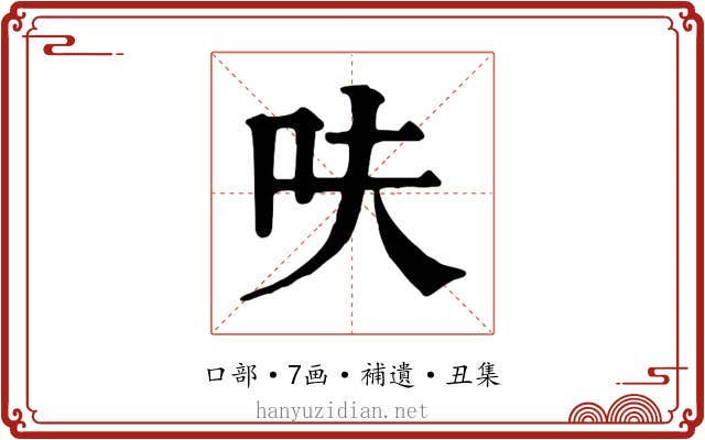 呋