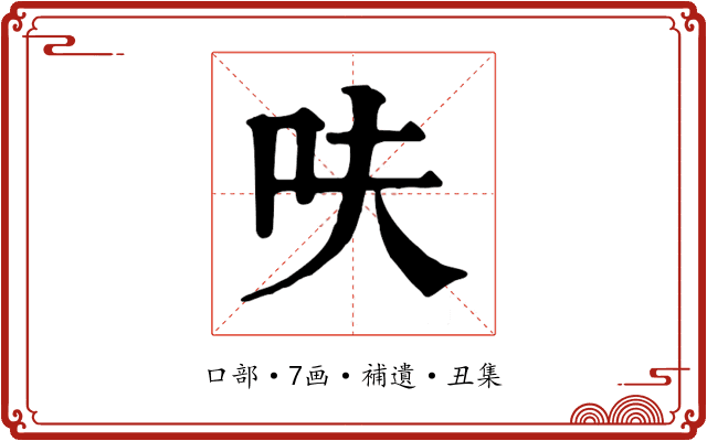 呋