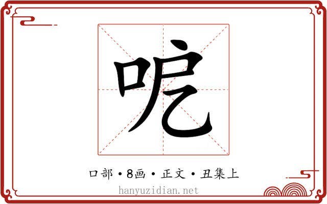 呝