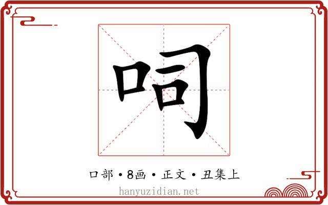 呞