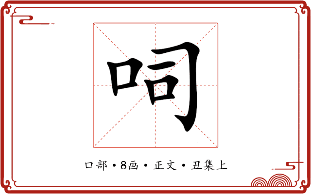 呞