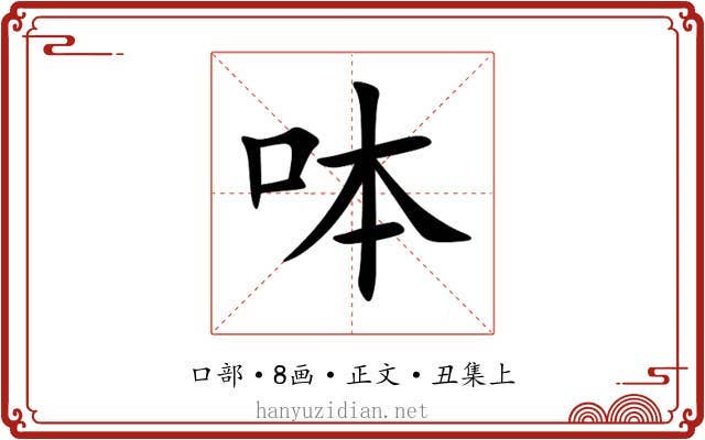 呠
