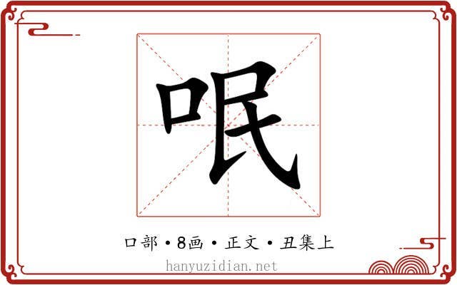 呡