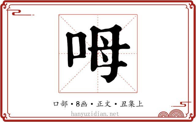 呣