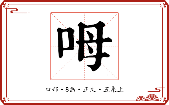 呣
