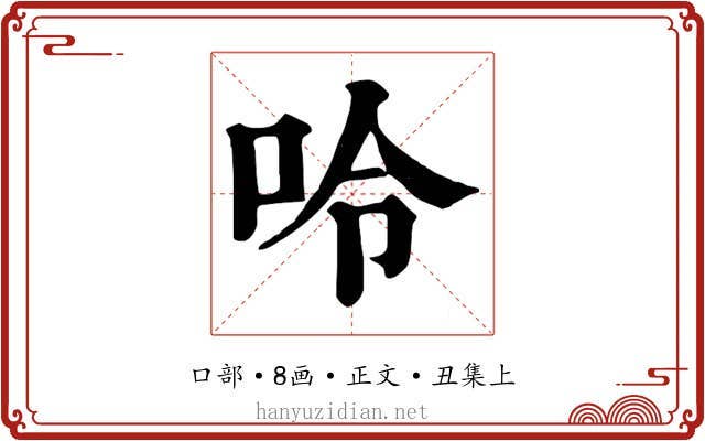 呤