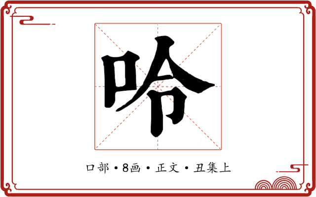 呤