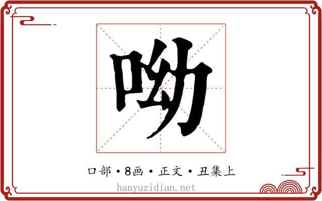 呦