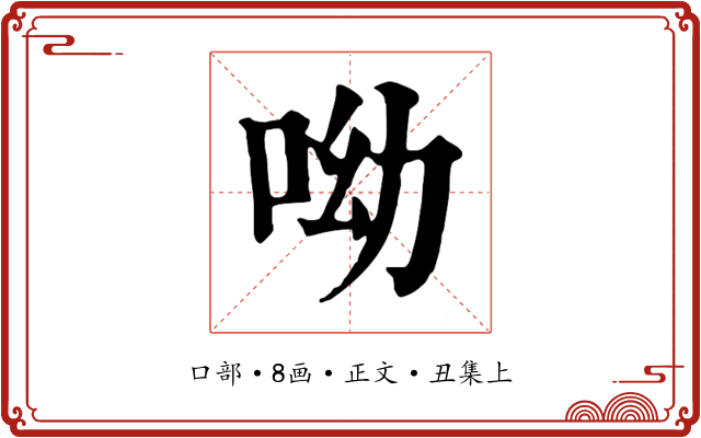 呦