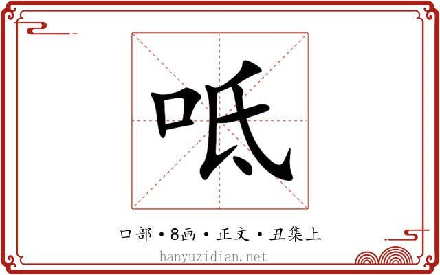 呧