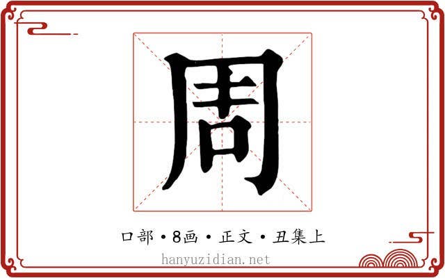 周
