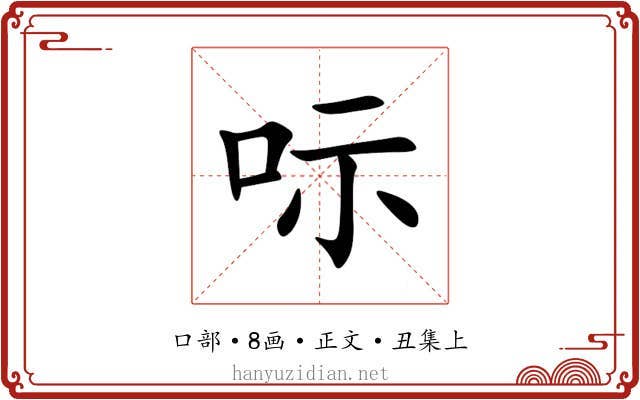 呩