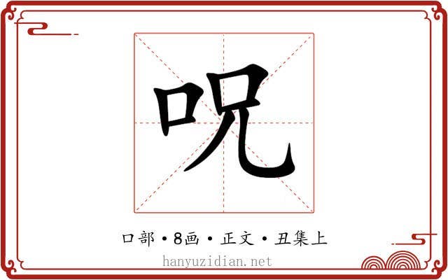 呪