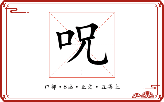 呪