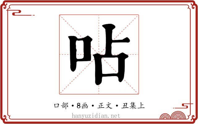 呫