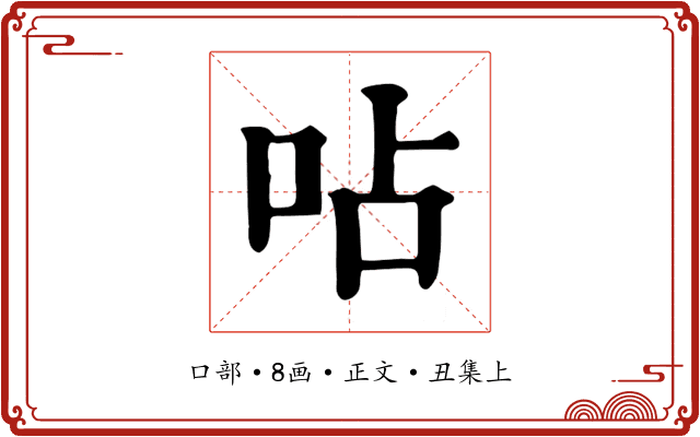 呫