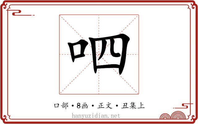 呬