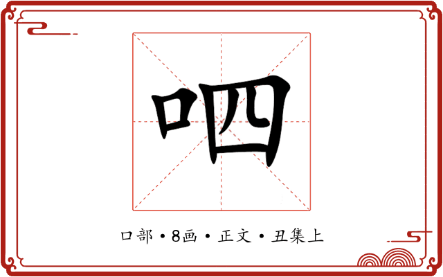 呬