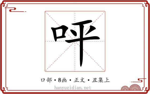 呯