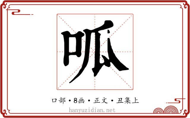 呱