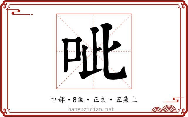 呲