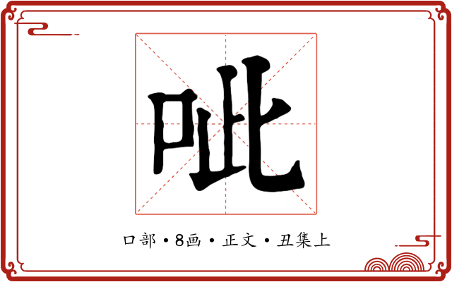 呲