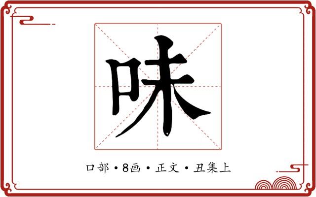 味
